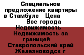 Специальное предложение квартиры в Стамбуле › Цена ­ 45 000 - Все города Недвижимость » Недвижимость за границей   . Ставропольский край,Железноводск г.